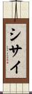 シサイ Scroll