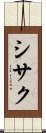 シサク Scroll