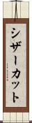 シザーカット Scroll
