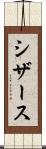 シザース Scroll