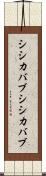 シシカバブ Scroll