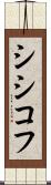 シシコフ Scroll