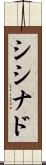 シシナド Scroll