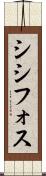 シシフォス Scroll