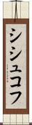 シシュコフ Scroll