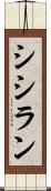 シシラン Scroll