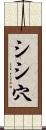 シシ穴 Scroll