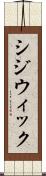 シジウィック Scroll