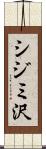 シジミ沢 Scroll