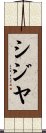 シジヤ Scroll