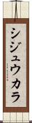 シジュウカラ Scroll