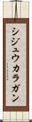 シジュウカラガン Scroll