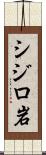 シジロ岩 Scroll