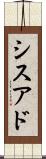シスアド Scroll