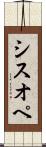 シスオペ Scroll