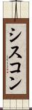 シスコン Scroll