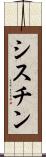 シスチン Scroll