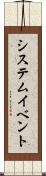 システム・イベント Scroll