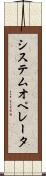 システム・オペレータ Scroll