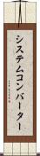 システム・コンバーター Scroll