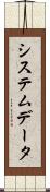 システムデータ Scroll