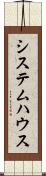 システム・ハウス Scroll