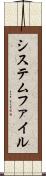 システムファイル Scroll