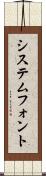 システムフォント Scroll
