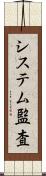 システム監査 Scroll
