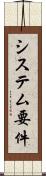 システム要件 Scroll