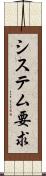 システム要求 Scroll