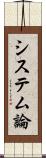 システム論 Scroll