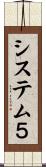 システム５ Scroll