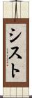 シスト Scroll