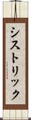 シストリック Scroll