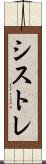 シストレ Scroll