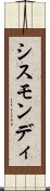 シスモンディ Scroll