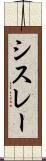シスレー Scroll