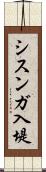 シスンガ入堤 Scroll