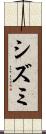 シズミ Scroll