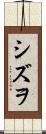 シズヲ Scroll