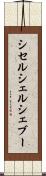 シセルシェルシェブー Scroll