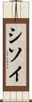 シソイ Scroll