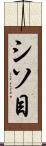 シソ目 Scroll