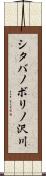 シタバノボリノ沢川 Scroll