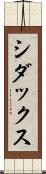シダックス Scroll