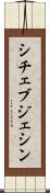 シチェブジェシン Scroll