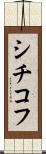 シチコフ Scroll