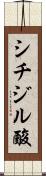 シチジル酸 Scroll