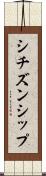 シチズンシップ Scroll